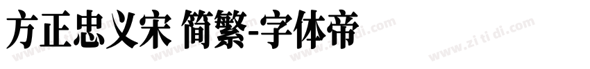 方正忠义宋 简繁字体转换